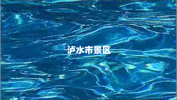 瀘水市景區