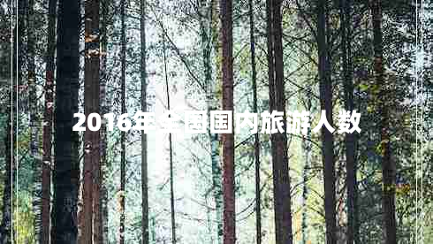 2016年全國國內旅游人數
