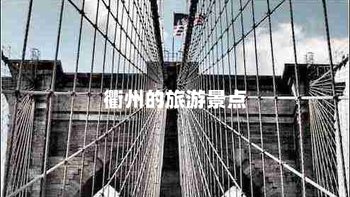衢州的旅游景點(diǎn)