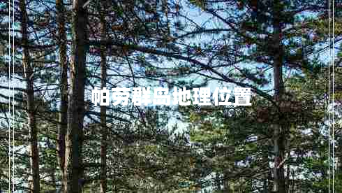 帕勞群島地理位置