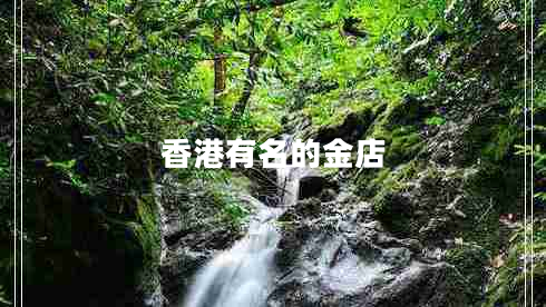 香港有名的金店