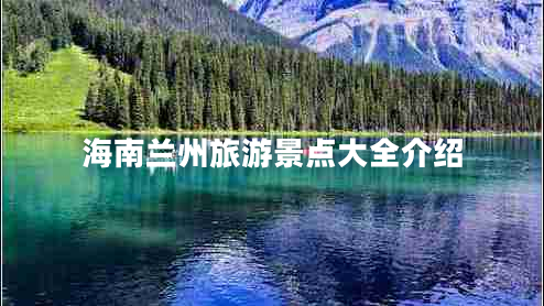 海南蘭州旅游景點(diǎn)大全介紹