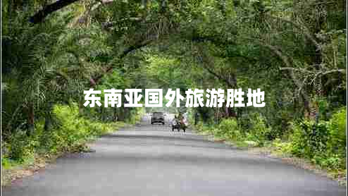 東南亞國外旅游勝地