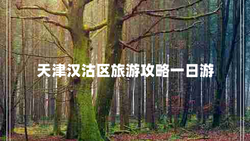 天津漢沽區旅游攻略一日游
