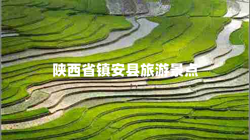 陜西省鎮安縣旅游景點(diǎn)