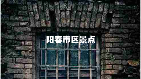 陽(yáng)春市區景點(diǎn)