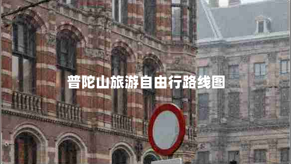 普陀山旅游自由行路線(xiàn)圖
