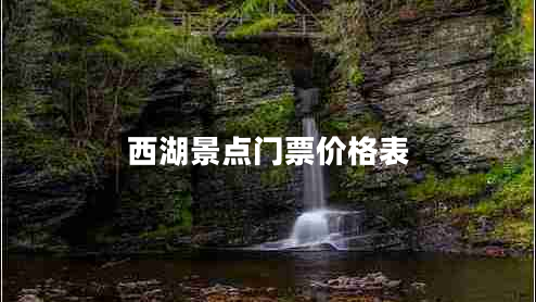 西湖景點(diǎn)門(mén)票價(jià)格表