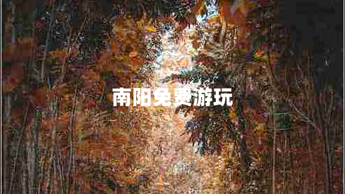 南陽(yáng)免費游玩