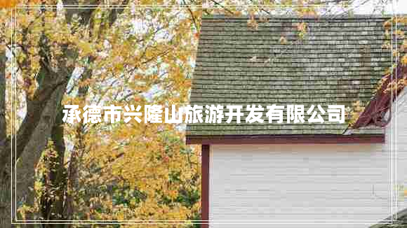 承德市興隆山旅游開(kāi)發(fā)有限公司