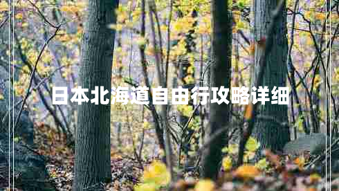 日本北海道自由行攻略詳細