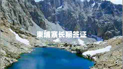柬埔寨長(cháng)期簽證