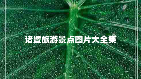 諸暨旅游景點圖片大全集