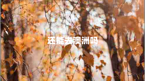 還能去澳洲嗎