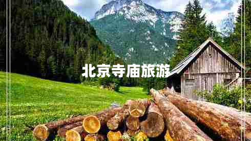北京寺廟旅游