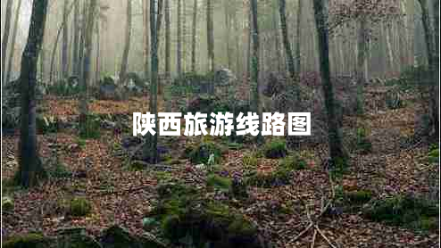 陜西旅游線(xiàn)路圖