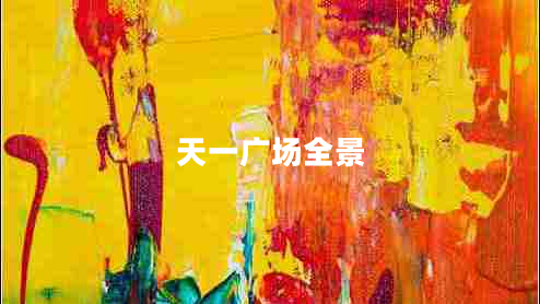 天一廣場(chǎng)全景