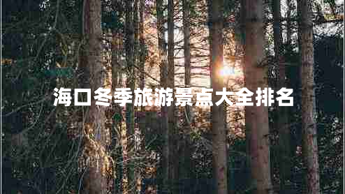 海口冬季旅游景點(diǎn)大全排名