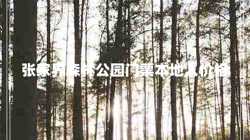 張家界森林公園門(mén)票本地人價(jià)格