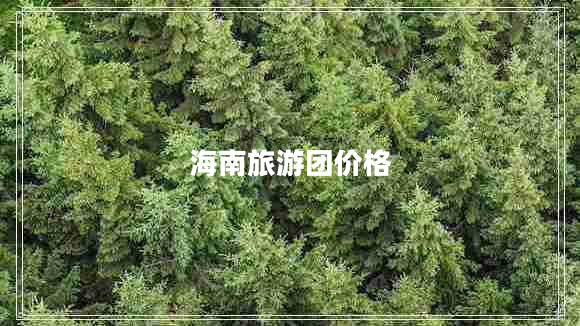 海南旅游團價(jià)格