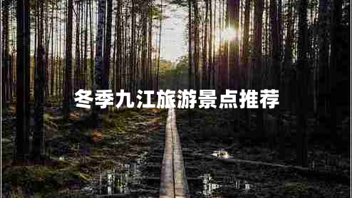 冬季九江旅游景點(diǎn)推薦