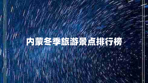 內蒙冬季旅游景點(diǎn)排行榜