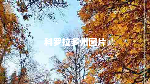 科羅拉多州圖片