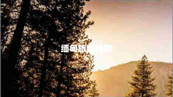 緬甸旅游線(xiàn)路