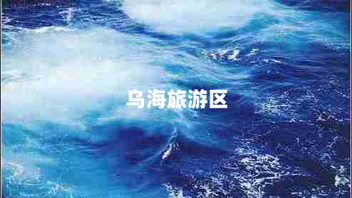 烏海旅游區