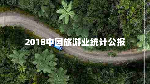 2018中國旅游業(yè)統計公報