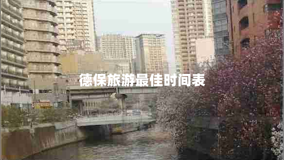 德保旅游最佳時(shí)間表