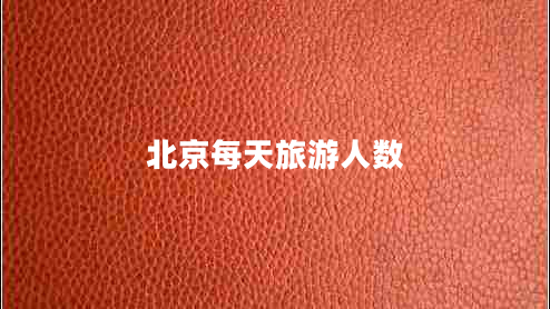 北京每天旅游人數