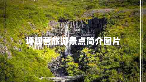 坪壩營(yíng)旅游景點(diǎn)簡(jiǎn)介圖片