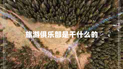 旅游俱樂(lè )部是干什么的
