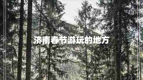 濟南春節游玩的地方