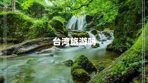 臺灣旅游嗎
