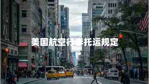 美國航空行李托運規定
