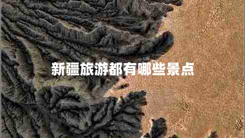 新疆旅游都有哪些景點(diǎn)