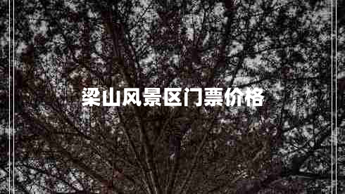 梁山風(fēng)景區門(mén)票價(jià)格