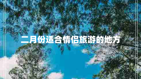 二月份適合情侶旅游的地方