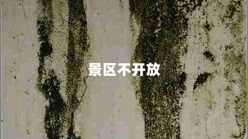 景區不開(kāi)放