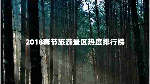 2018春節旅游景區熱度排行榜