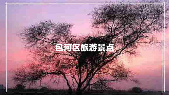 包河區旅游景點(diǎn)