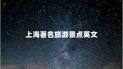 上海著名旅游景點英文
