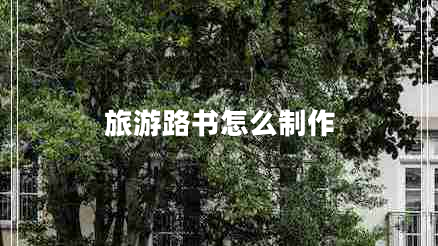 旅游路書(shū)怎么制作