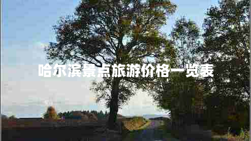 哈爾濱景點(diǎn)旅游價格一覽表