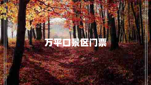 萬(wàn)平口景區門(mén)票