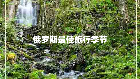 俄羅斯最佳旅行季節