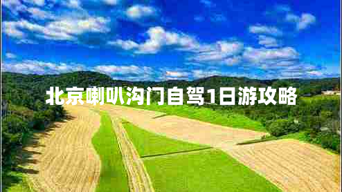 北京喇叭溝門(mén)自駕1日游攻略
