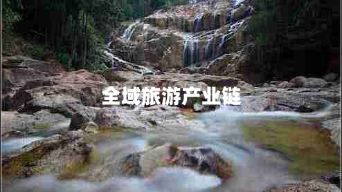 全域旅游產(chǎn)業(yè)鏈